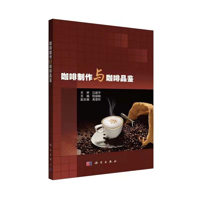 [正版]书籍 咖啡制作与咖啡品鉴 程越敏 中国科技出版传媒股份有限公司 菜谱美食 9787030674517