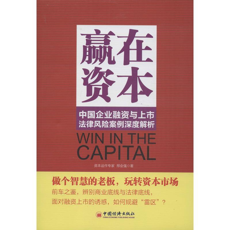 正版新书】赢在资本:中国企业融资与上市法律风险案例深度解析邢