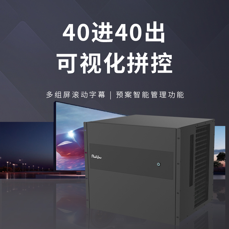 润普Runpu会议音视频专业高清混合矩阵40进40出可视化拼控多功能无缝视频矩阵切换器RP-XNY4040S高清大图