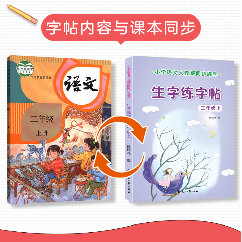正版新书][单册]二年级下册生字练字帖花山文艺出版社97875511高清大图