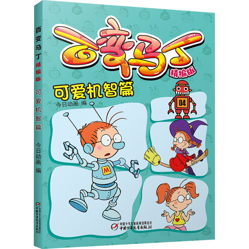 醉染图书百变马丁 可爱机智篇 精编版9787514858990
