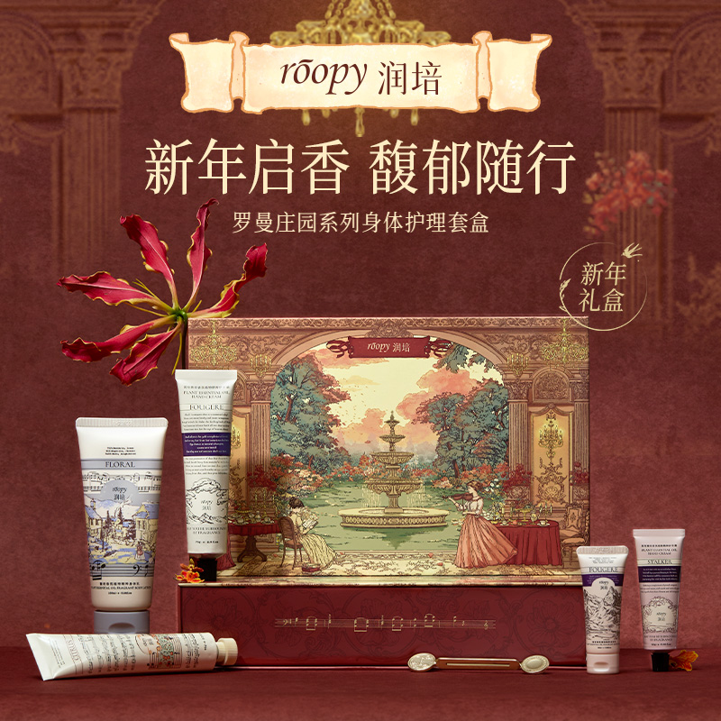 roopy润培 罗曼庄园系列身体护理套盒150ml+75g*2+25g+25ml高清大图