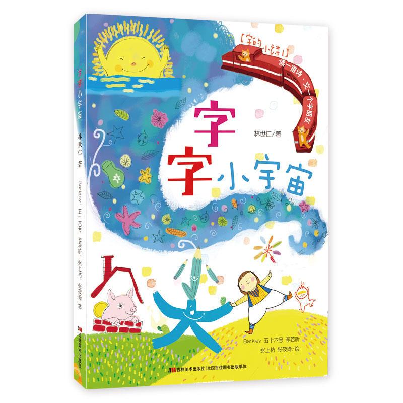 字字有意思 [正版]直营字的小诗 字字有意思 字字看心情 字字小宇宙全3册任选一二三四年级的课外书书籍汉字的故事认字书幼