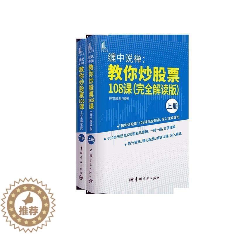 【醉染正版】缠中说禅:教你炒股票108课:解读版禅世雕龙普通大众股票投资基本知识经济书籍