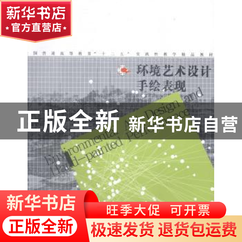 正版 环境艺术设计手绘表现 谢明洋编著 辽宁美术出版社 97875314高清大图