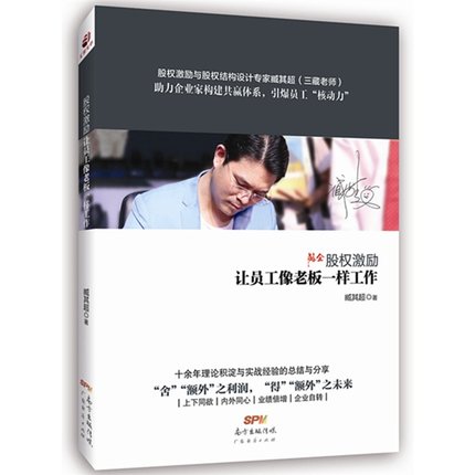 正版全2册 股权激励书籍+《股权战略》对内-激励员工,留住人才 臧其超 让员工像老板一样工作 股权分配管理书籍 企业管理高清大图