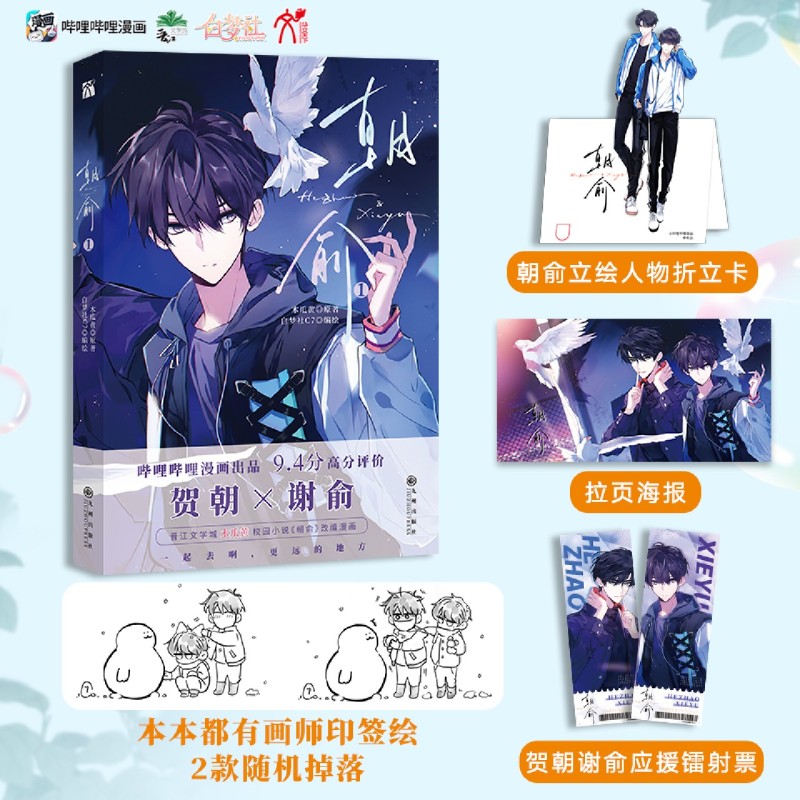 [正版]朝俞1漫画单行本随机款印签+人物折立卡+海报拉页+镭射票木瓜黄原著 白梦社 C7 七犬七条 绘制 《朝俞》改编高清大图