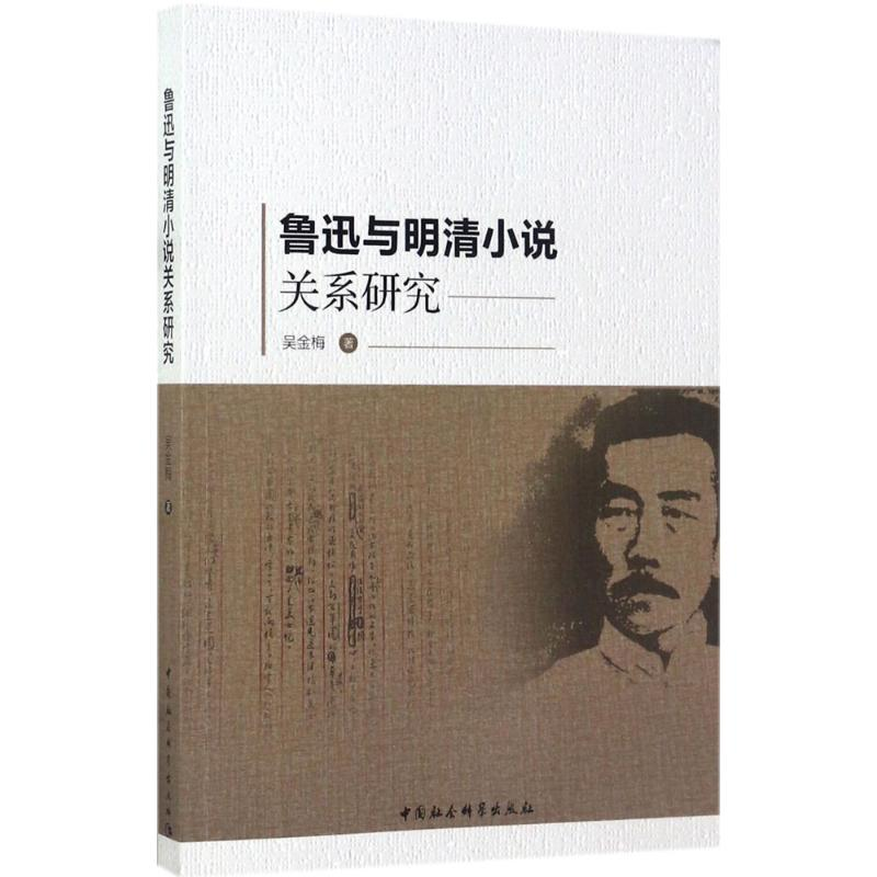 醉染图书鲁迅与明清小说关系研究9787520305396高清大图