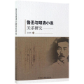 鲁迅与明清小说关系研究