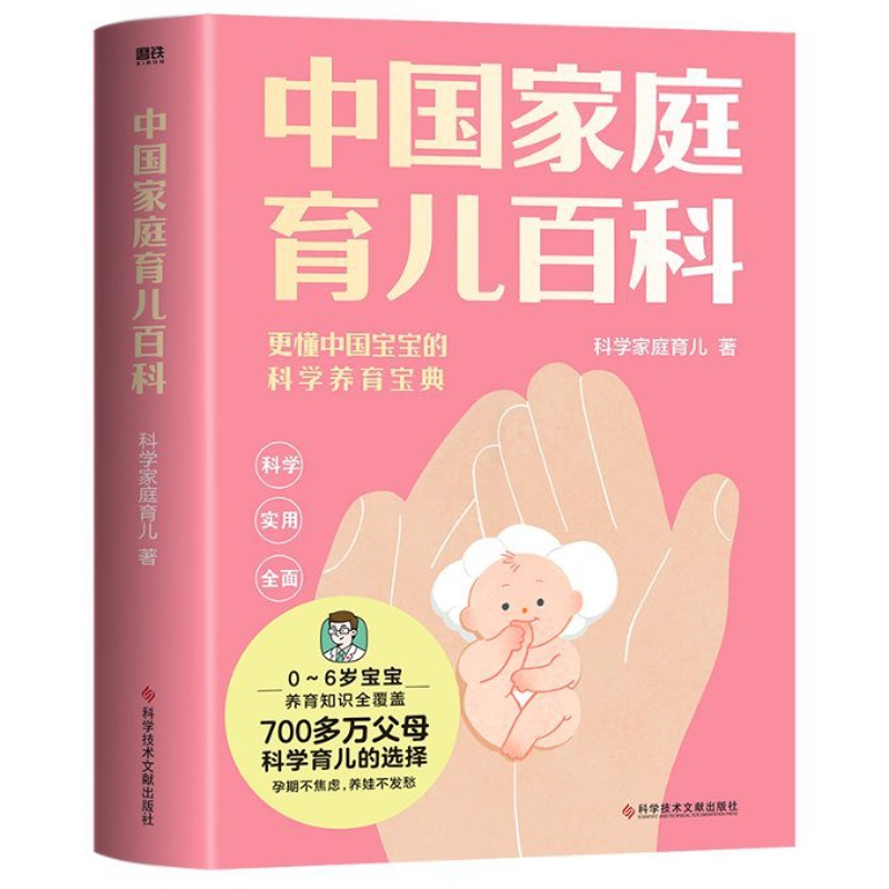 [醉染正版]正版图书中庭育儿百科/科学家庭育儿团队科学家庭育儿团队9787518999422科学技术文献出版社高清大图