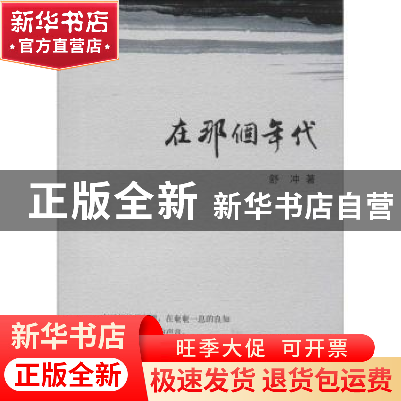 正版 在那个年代 舒冲著 上海三联书店 9787542655752 书籍高清大图