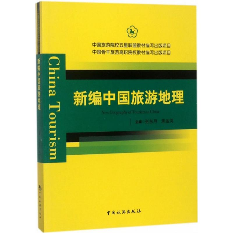 正版新书]新编中国旅游地理张东月9787503258824高清大图