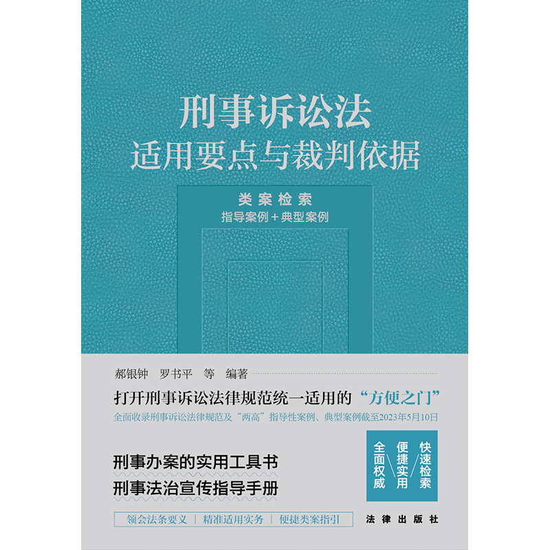 [正版]新书 刑事诉讼法适用要点与裁判依据 (类案检索:指导案例+典型案例) 郝银钟 罗书平等编著高清大图
