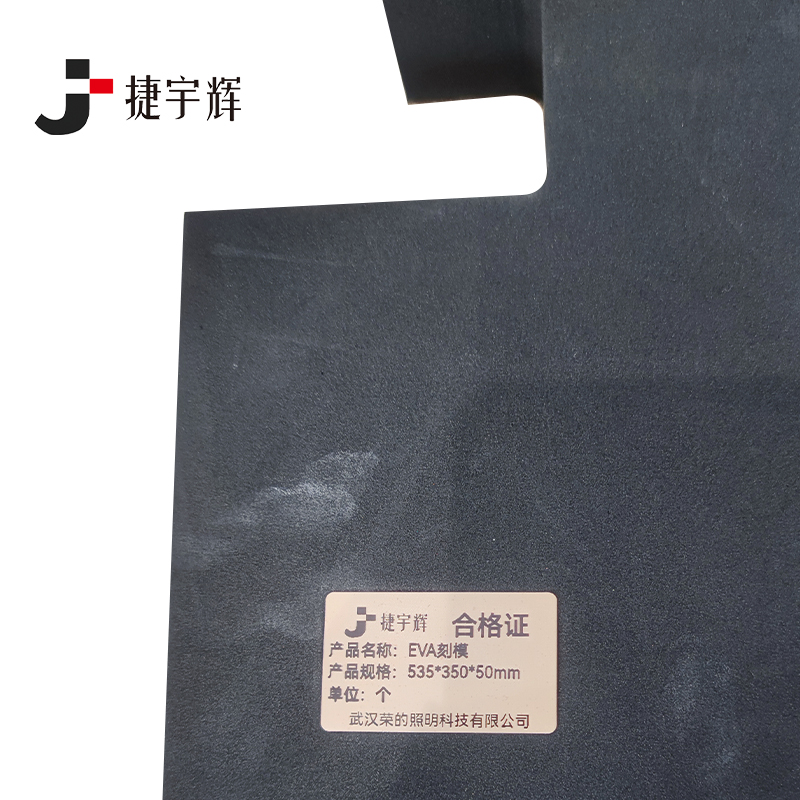 捷宇辉EVA刻模535*350*50mm/个高清大图