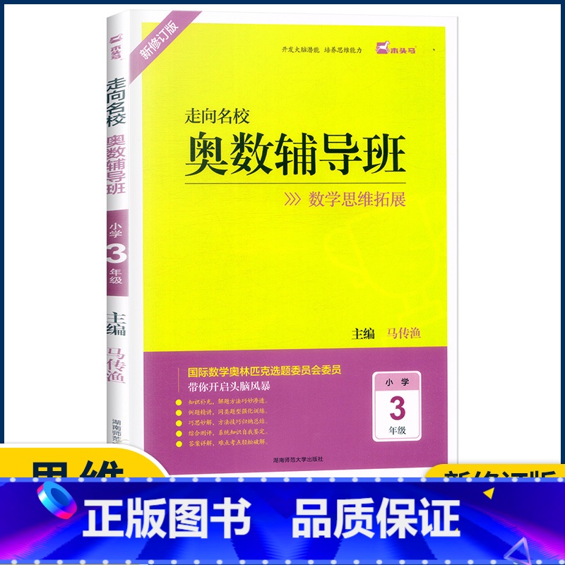 3年级 小学通用 [正版]2022新版 木头马 走向名校奥数辅导班一二三四五六年级上册下册数学思维拓展训练 小学生头脑风