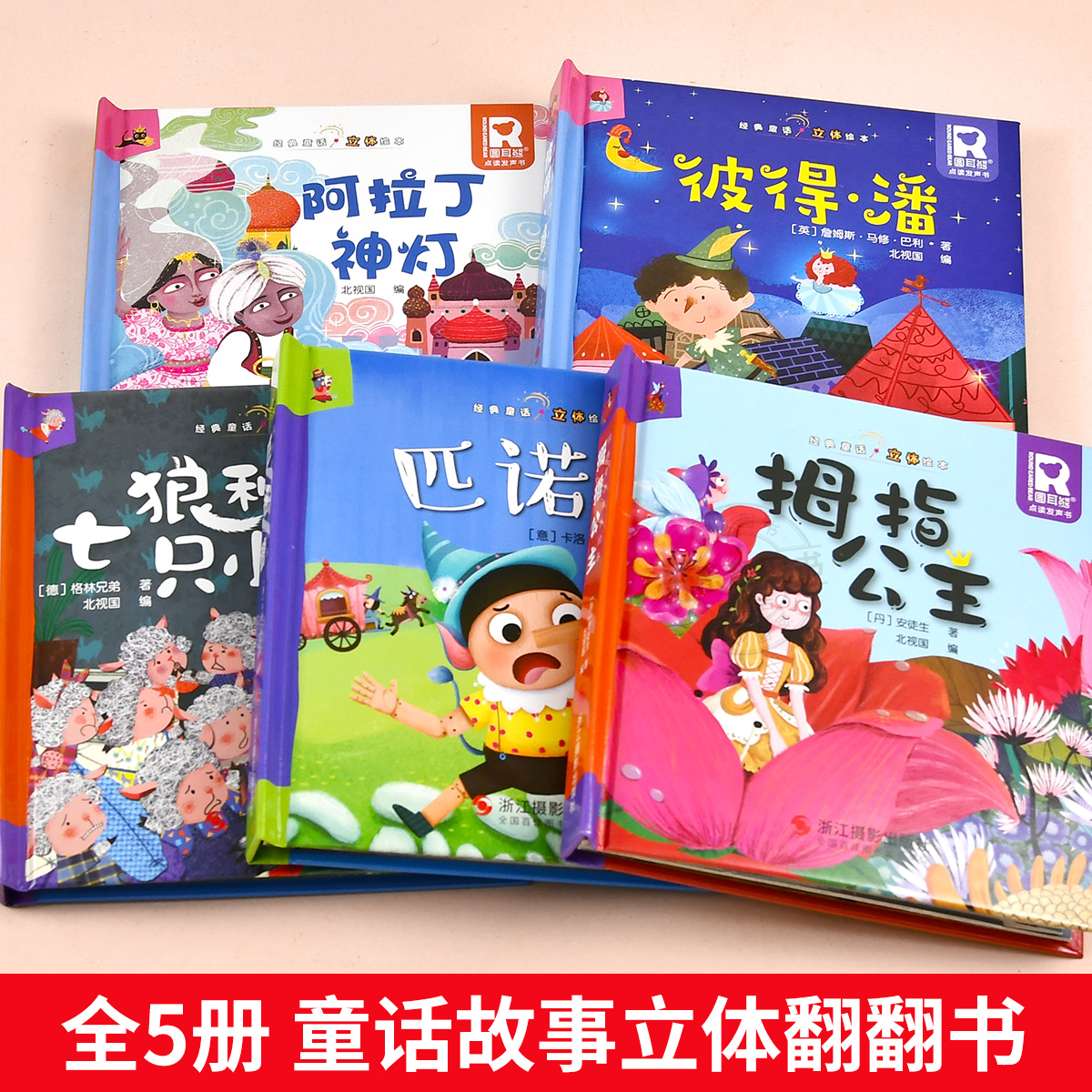 [全套5册]经典童话立体书 [正版]经典童话故事立体书儿童3d立体绘本幼儿园故事书小班中班大班硬壳经典童话阅读3到6岁幼高清大图