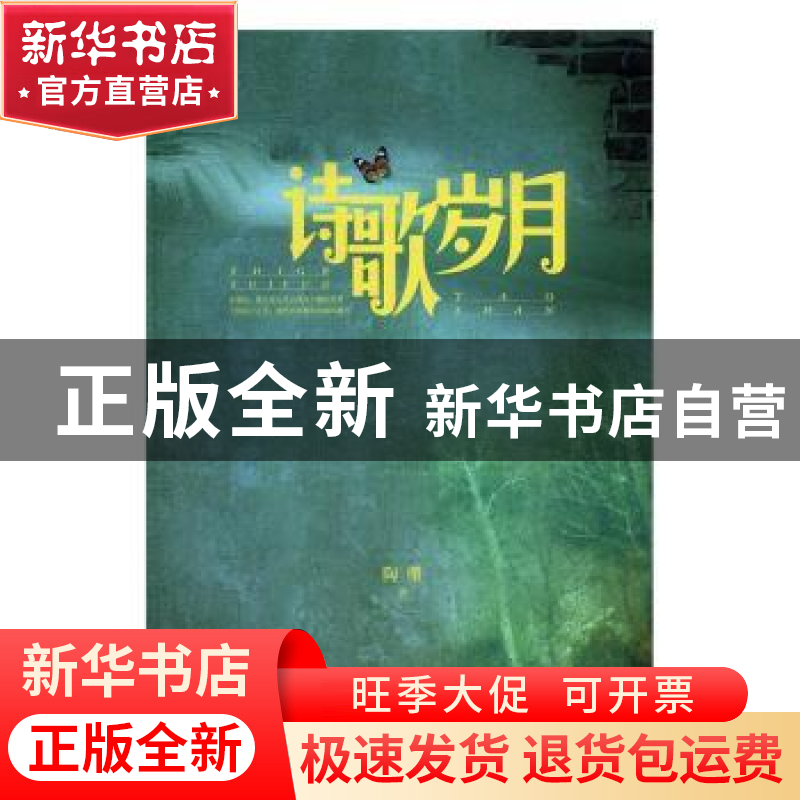 正版 诗歌岁月 陶珊著 羊城晚报出版社 9787554303474 书籍高清大图