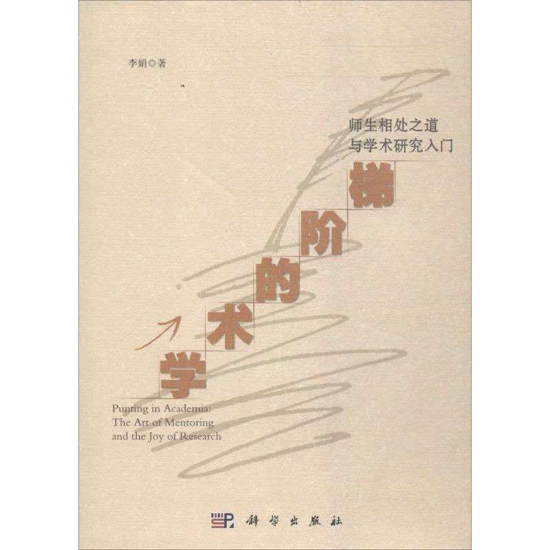 [M]学术的阶梯-9787030559289