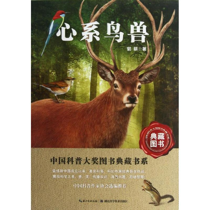 醉染图书心系鸟兽9787535256058高清大图