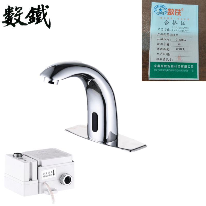 数铁交直流自动感应水龙头单冷通用型个