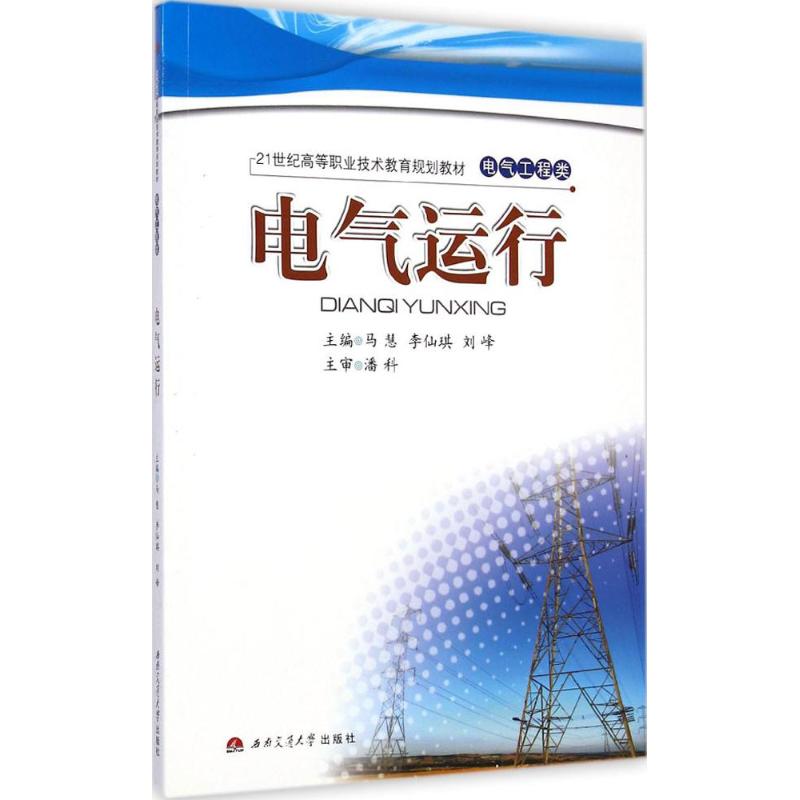 [M]电气运行-9787564335687高清大图