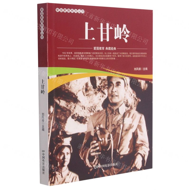 【N】上甘岭/爱国教育系列丛书-9787106052034