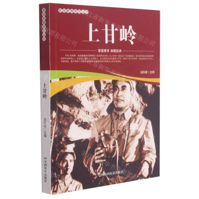 [N]上甘岭/爱国教育系列丛书-9787106052034