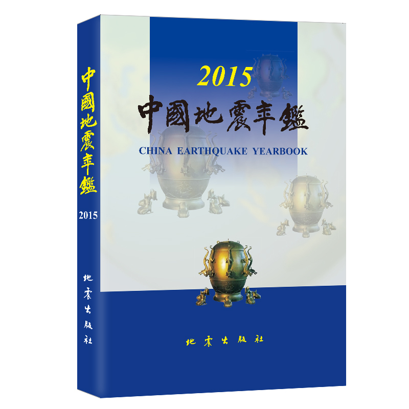 [醉染正版]正版 中国地震年鉴2015 中国地震年鉴编辑部编 自然科学科普类基础知识读物图书 专业书籍 地震出版社