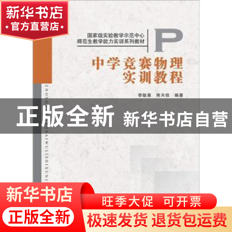 正版 中学竞赛物理实训教程 李敏惠,熊天信编著 科学出版社 9787