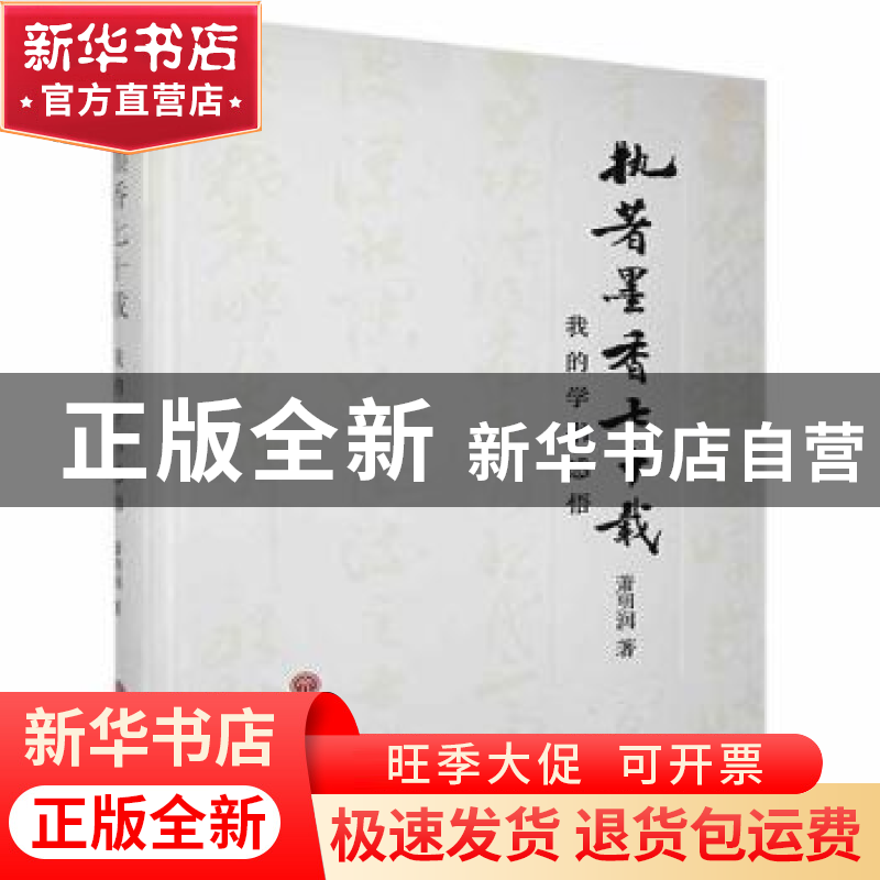 正版 执著墨香七十载:我的学书感悟 萧明润 中国文联出版社 97875高清大图