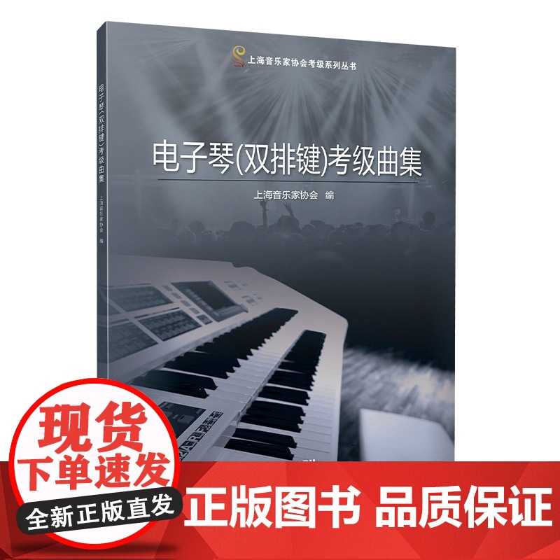 电子琴双排键考级曲集 上海音乐家协会艺术类考级入门图书 上海音乐出版社高清大图