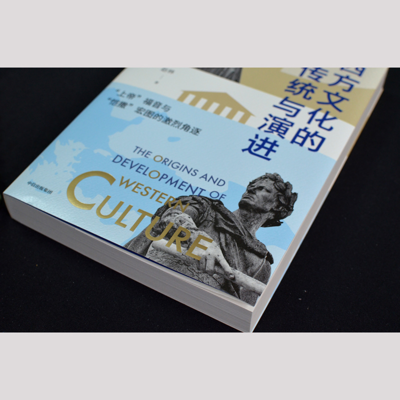 醉染图书西方文化的传统与演进9787521730654
