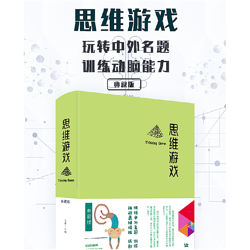 正版新书]思维游戏文思9787550247185高清大图