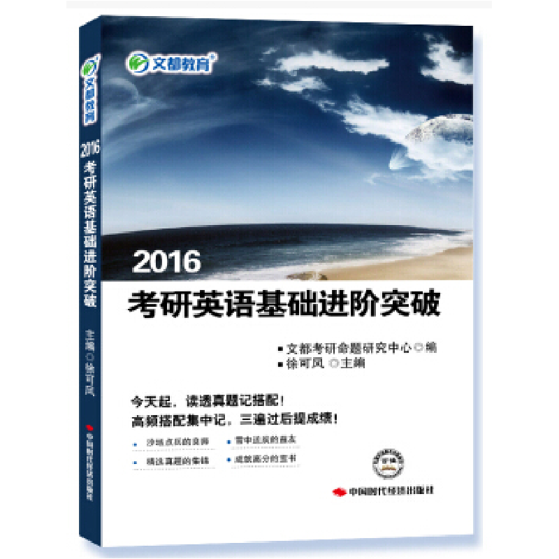 正版新书】考研英语基础进阶突破徐可风9787511907745