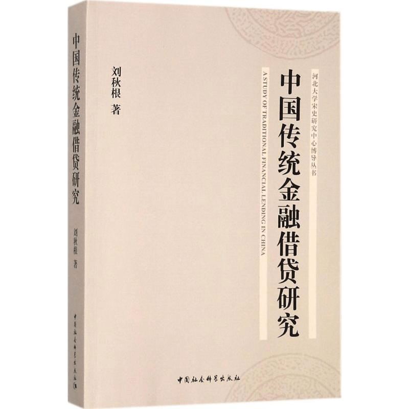 醉染图书中国传统金融借贷研究9787520301275图片