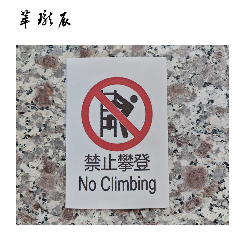 萃珑辰 安全警示标识 不干胶7cm*10cm 张高清大图
