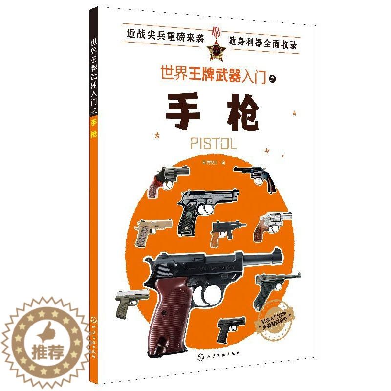 [醉染正版]世界武器入门之手枪 现代军用冷兵器知识 作战手枪知识科普书 世界武器书 军事爱好者读物 现代兵器百科图鉴 军图片