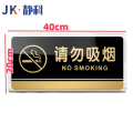 标识牌请勿吸烟40*20cm个