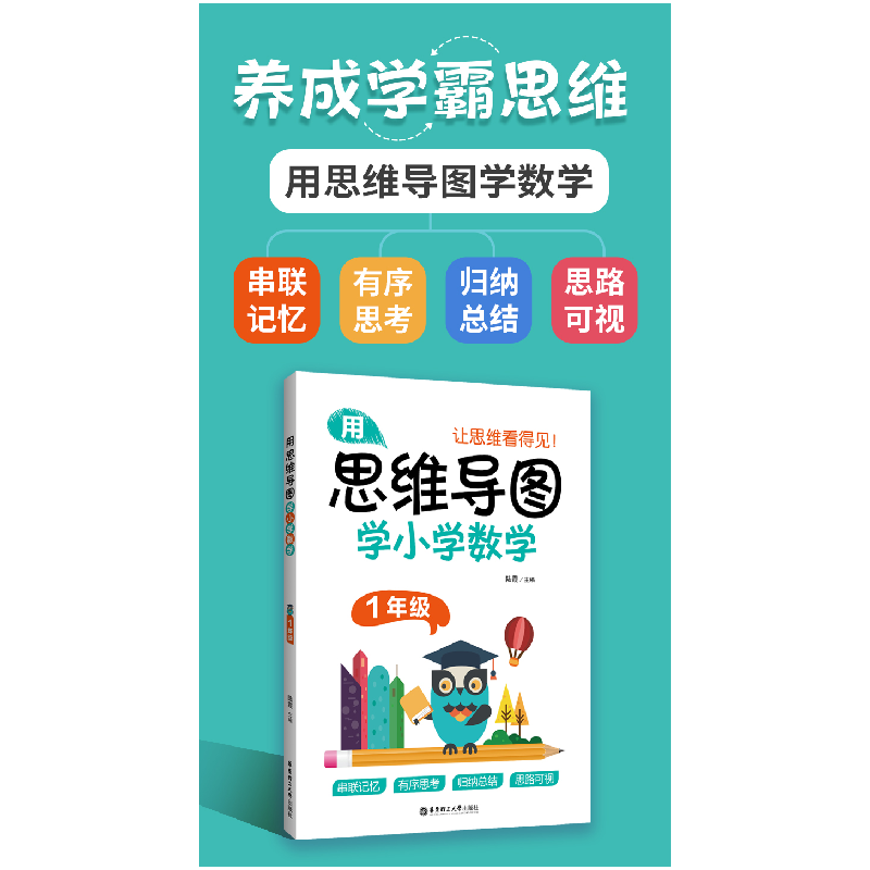 醉染图书用思维导图学小学数学(1年级)9787562860高清大图