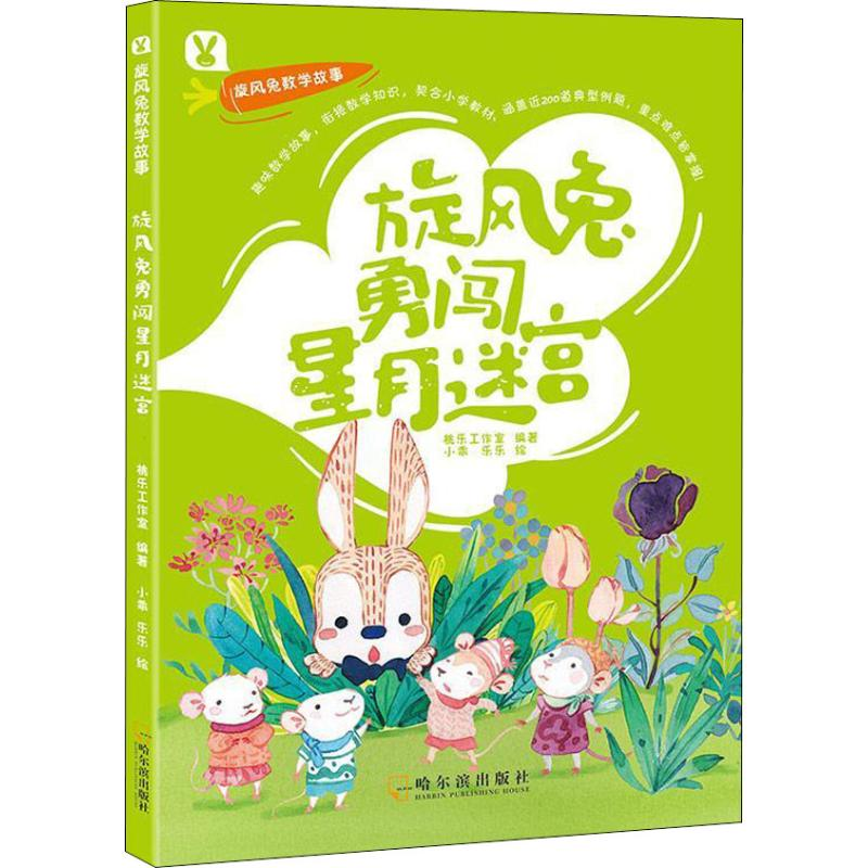 醉染图书旋风兔勇闯星月迷宫9787548440635高清大图