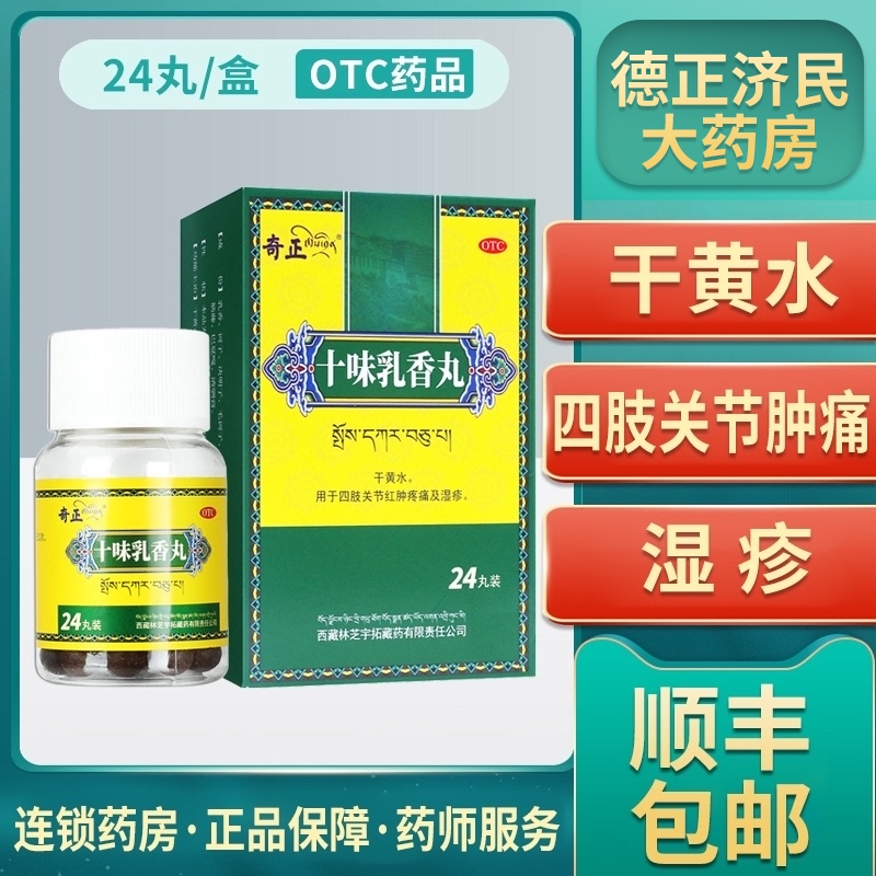 正品 奇正藏药十味乳香丸24丸西藏治痛风金哈达十味乳香胶干黄水,用于