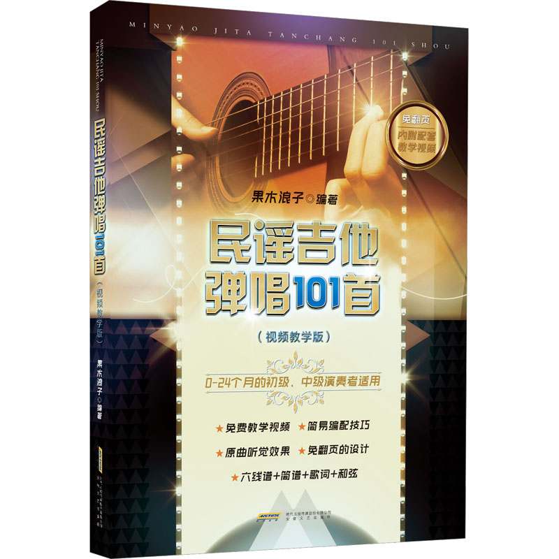 [M]民谣吉他弹唱101首(视频教学版)-9787539674988高清大图