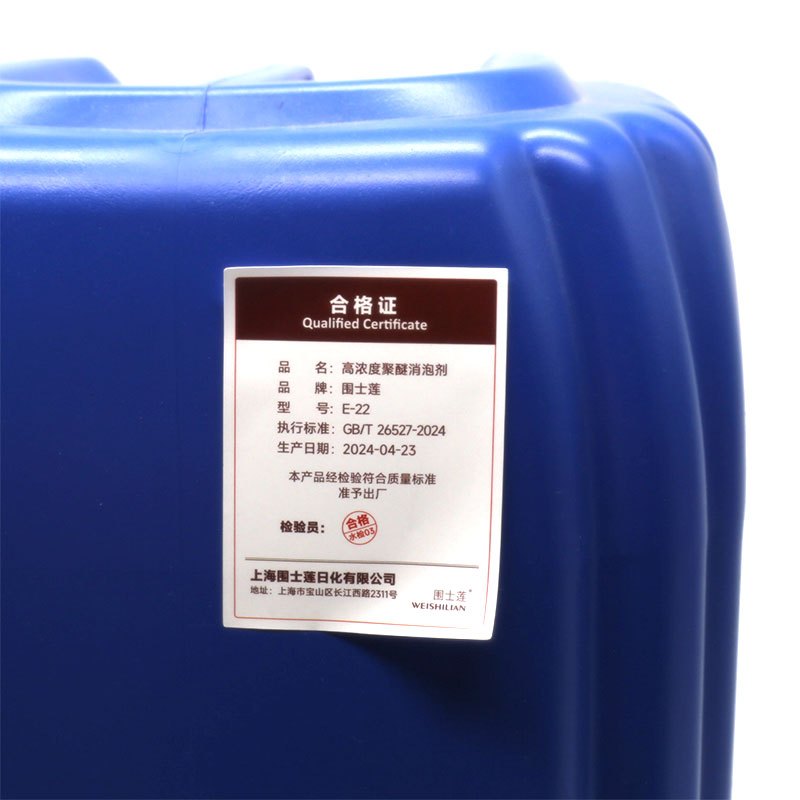 围士莲 高浓度聚醚消泡剂E-22 25KG/桶