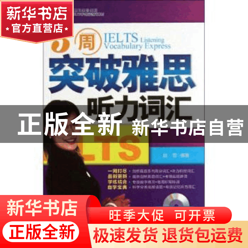 正版 3周突破雅思听力词汇 赵雪编著 天津大学出版社 97875618463图片