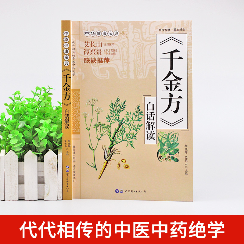 [正版] 千金方白话解读 药王孙思邈医学全书 急备千金要方民间验方祖传老偏方中草药方剂千家药方土单方书 临床医学医学类中高清大图
