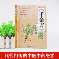 [正版] 千金方白话解读 药王孙思邈医学全书 急备千金要方民间验方祖传老偏方中草药方剂千家药方土单方书 临床医学医学类中