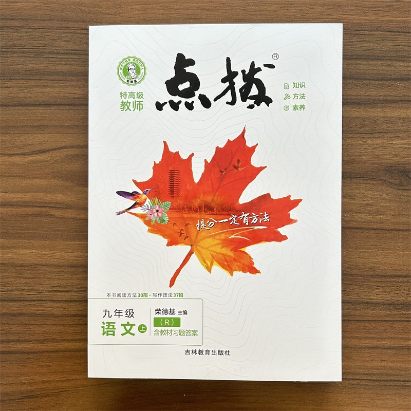 语文[人教版] 七年级下 [正版]2024版点拨七八九年级上册下册语文数学英语物理化学人教版冀教版北师版外研版教科版青岛