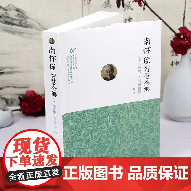 南怀瑾智慧全解:三千年读史,九万里悟道 南怀瑾的书南怀瑾先生讲中国智慧读国学智慧南怀瑾的人生哲学智慧哲理解读书籍高清大图