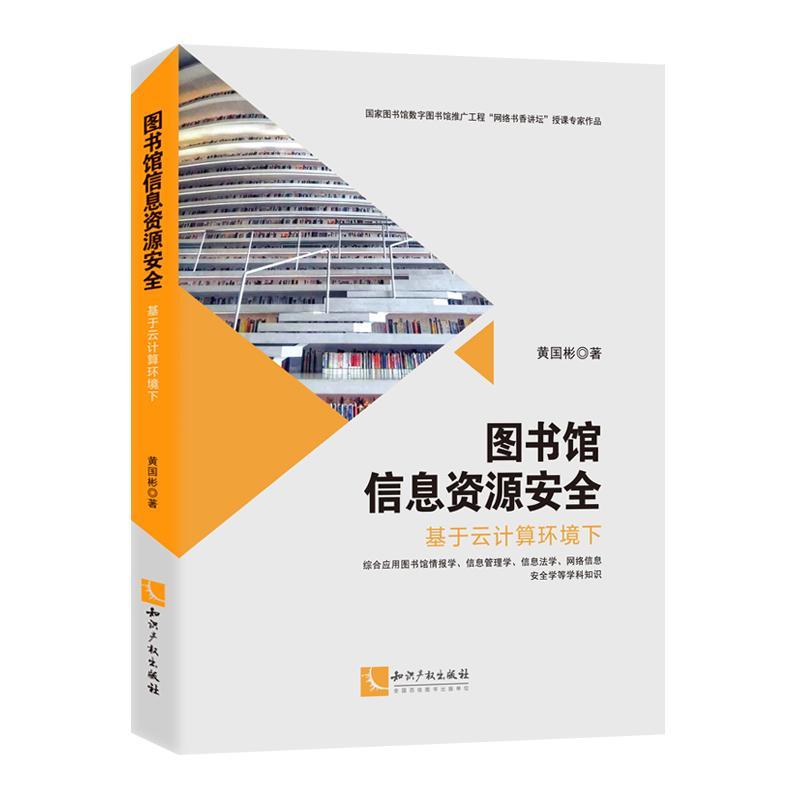 [醉染正版]图书馆信息资源:基于云计算环境下书黄国彬图书馆工作信息管理研究普通大众社会科学书籍高清大图