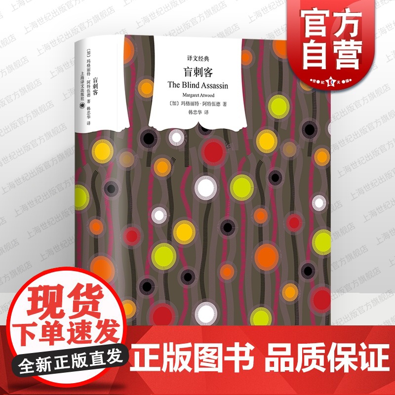 盲刺客 译文经典玛格丽特阿特伍德作品欧美文学上海译文出版社外国小说另著强盗新娘/证言/高分同名美剧原著使女的故高清大图